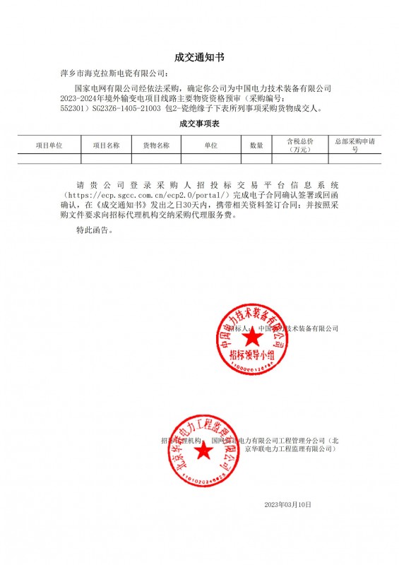 ?？死钩蔀橹袊娏夹g(shù)裝備有限公司 2023-2024年境外輸變電項目線路主要物資采購貨物成交人
